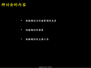 战略规划与公司价值创造的关系讲义课件.pptx