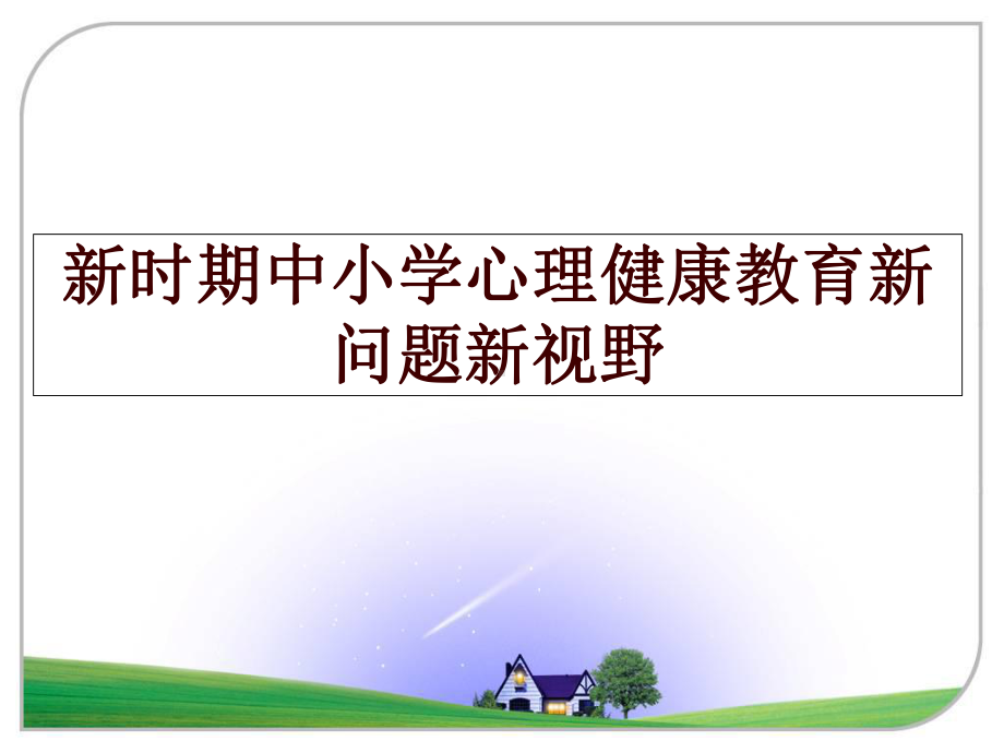 新时期中小学心理健康教育新问题新视野课件.ppt_第1页