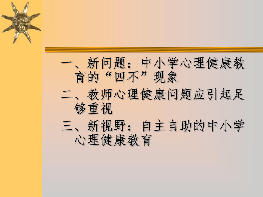 新时期中小学心理健康教育新问题新视野课件.ppt_第2页