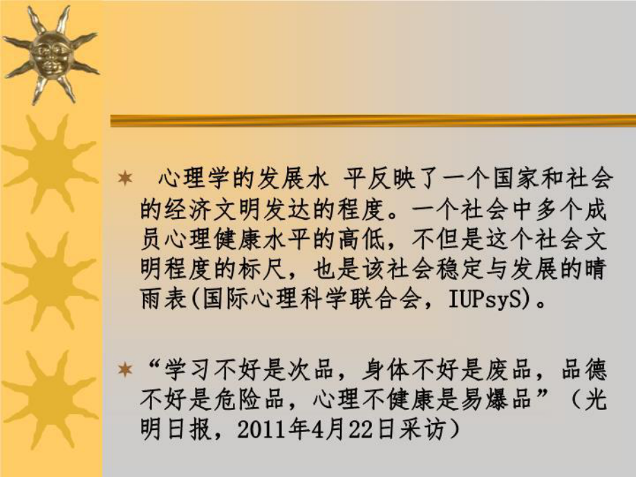 新时期中小学心理健康教育新问题新视野课件.ppt_第3页