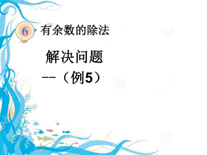 有余数的除法解决问题(例5)-公开课一等奖课件.ppt