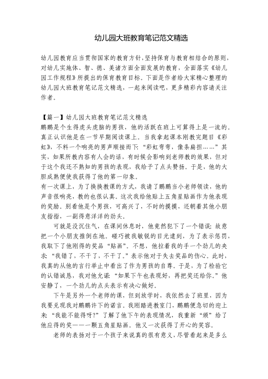 幼儿园大班教育笔记范文精选 .docx_第1页