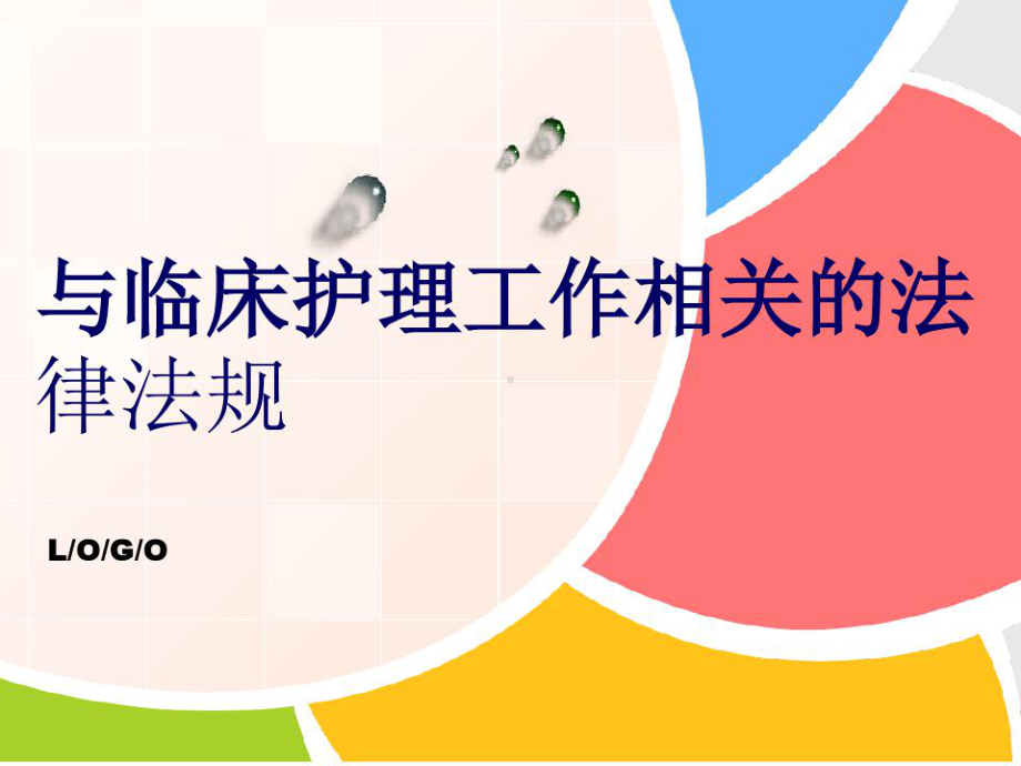 护士临床工作相关的医疗法规52张课件.ppt_第1页