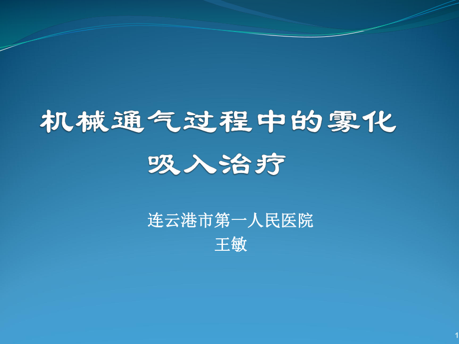 机械通气过程中的雾化治疗参考课件.ppt_第1页