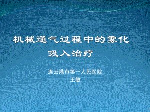 机械通气过程中的雾化治疗参考课件.ppt