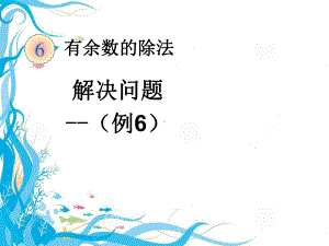 有余数的除法解决问题(例6)-公开课一等奖课件.ppt