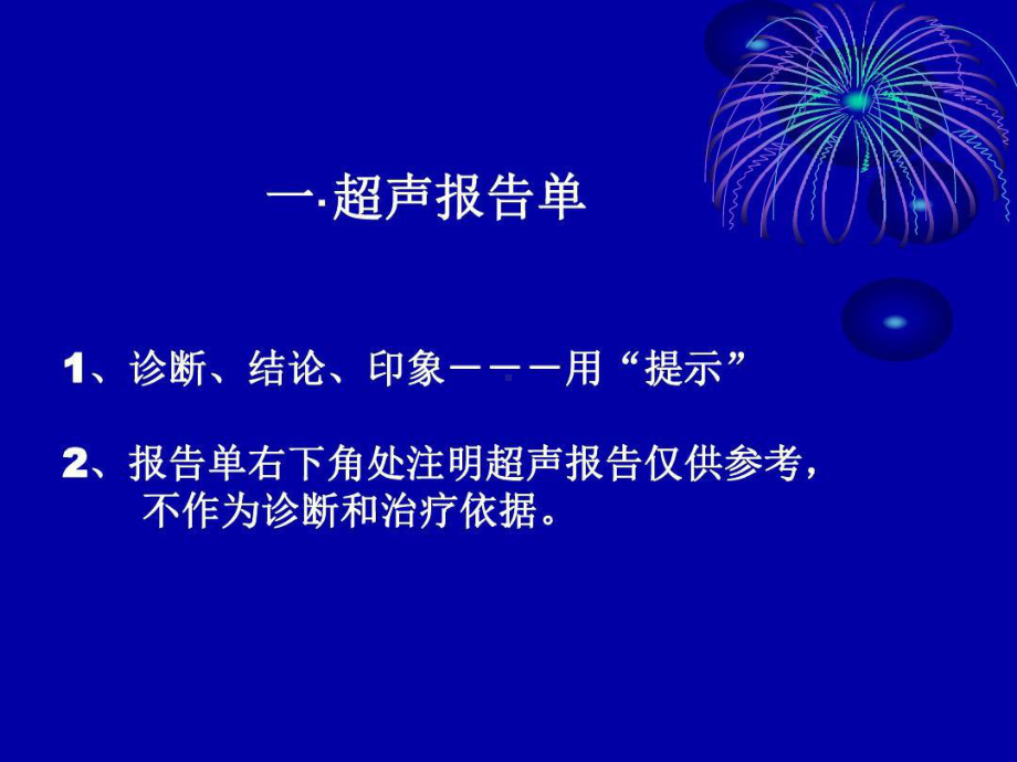 易导致医疗事故超声报告的书写24张课件.ppt_第2页