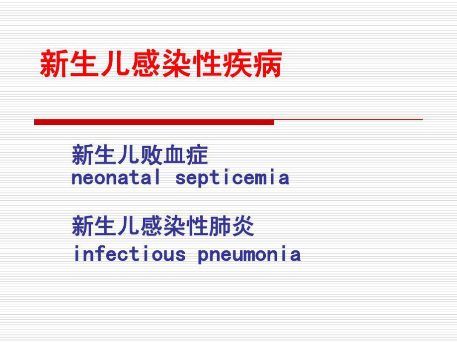 新生儿感染性疾病-新生儿败血症-新生儿感染性肺炎35张课件.ppt_第1页