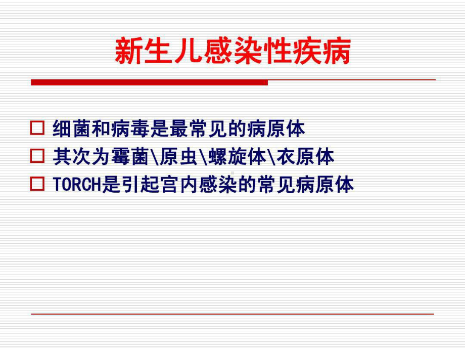 新生儿感染性疾病-新生儿败血症-新生儿感染性肺炎35张课件.ppt_第3页