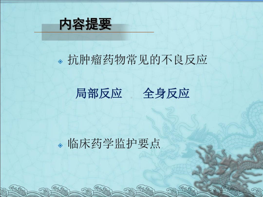 抗肿瘤药物的不良反应及临床药学监护加图版共50张课件.ppt_第3页