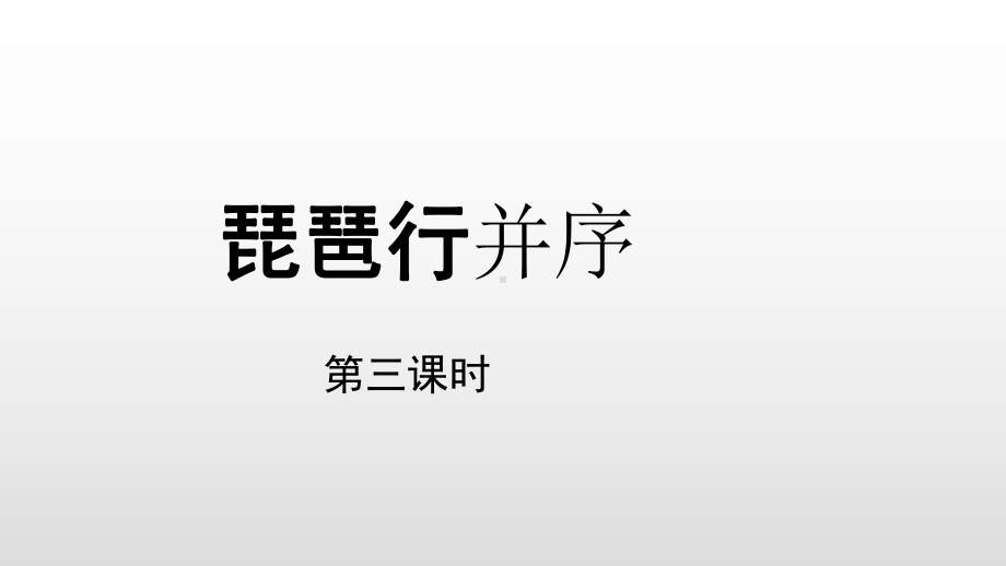 新人教版琵琶行并序优秀课件.ppt_第1页