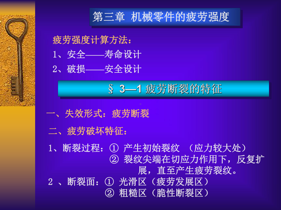 机械零件的疲劳强度课件.ppt_第1页