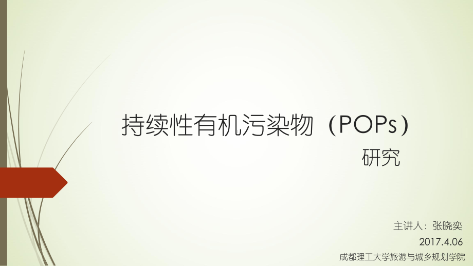 持续性有机污染物(POPs)课件.ppt_第1页