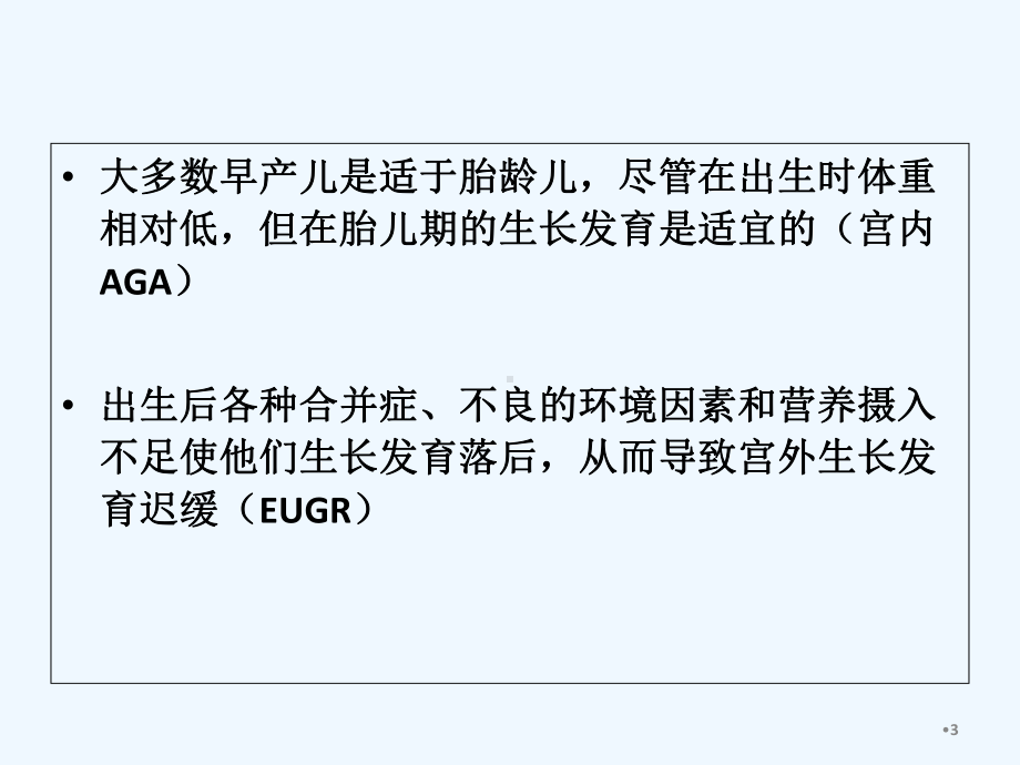 早产儿肠内营养管理-课件.ppt_第3页