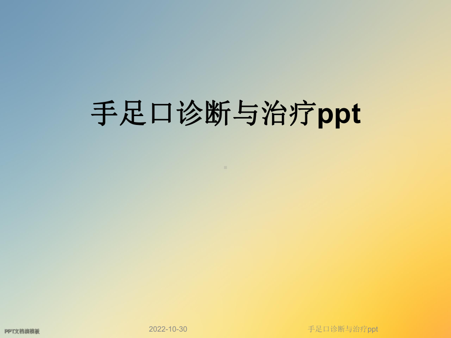 手足口诊断与治疗课件.ppt_第1页