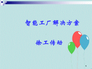 智能工厂信息解决方案.ppt