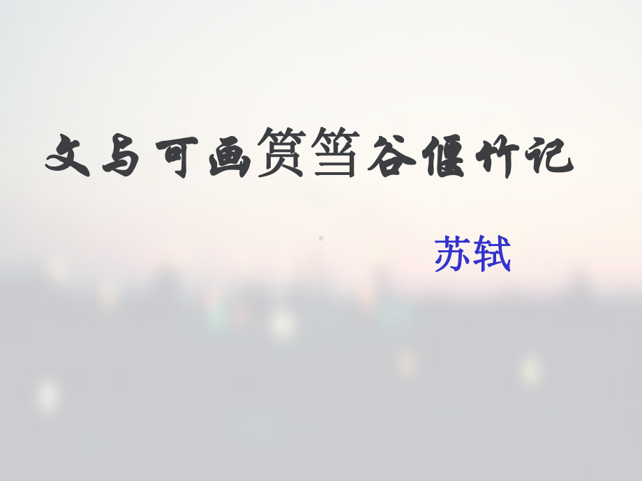 文与可画筼筜谷偃竹记(很实用)课件.ppt_第1页