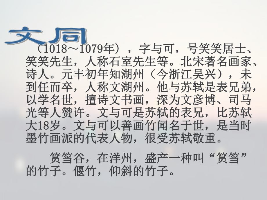 文与可画筼筜谷偃竹记(很实用)课件.ppt_第3页