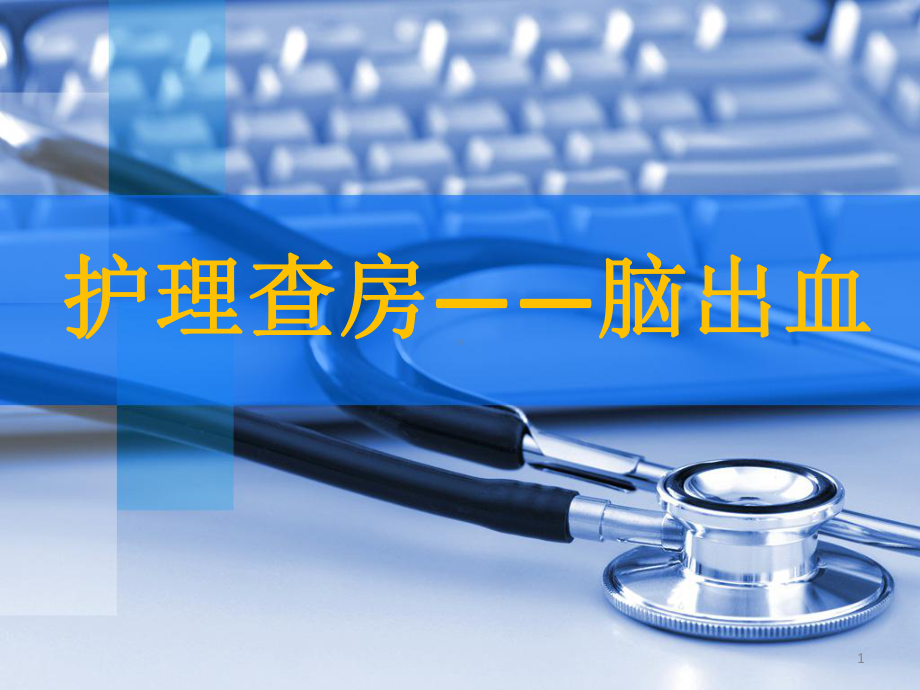 急诊脑出血护理查房课件.ppt_第1页