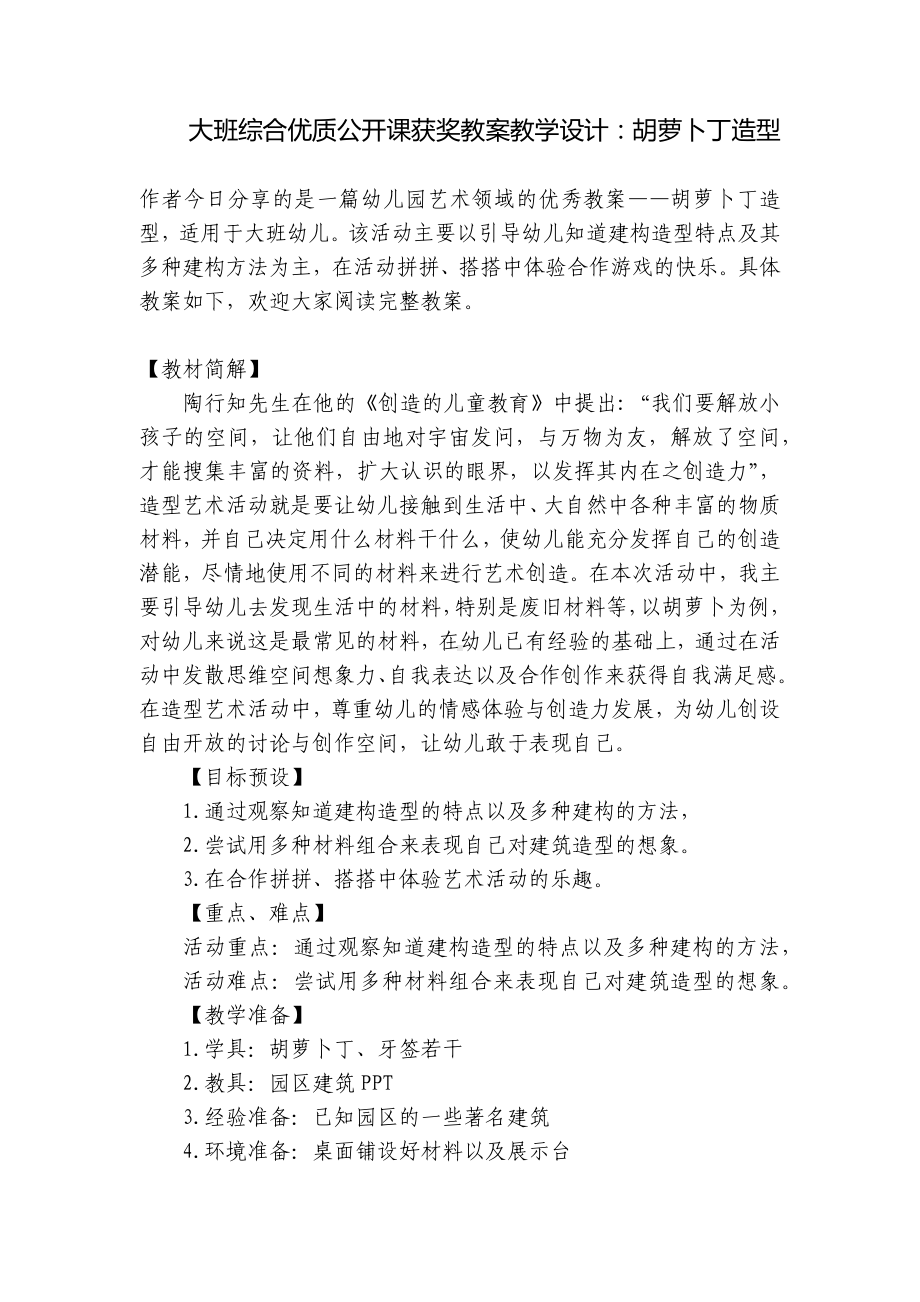 大班综合优质公开课获奖教案教学设计：胡萝卜丁造型 .docx_第1页