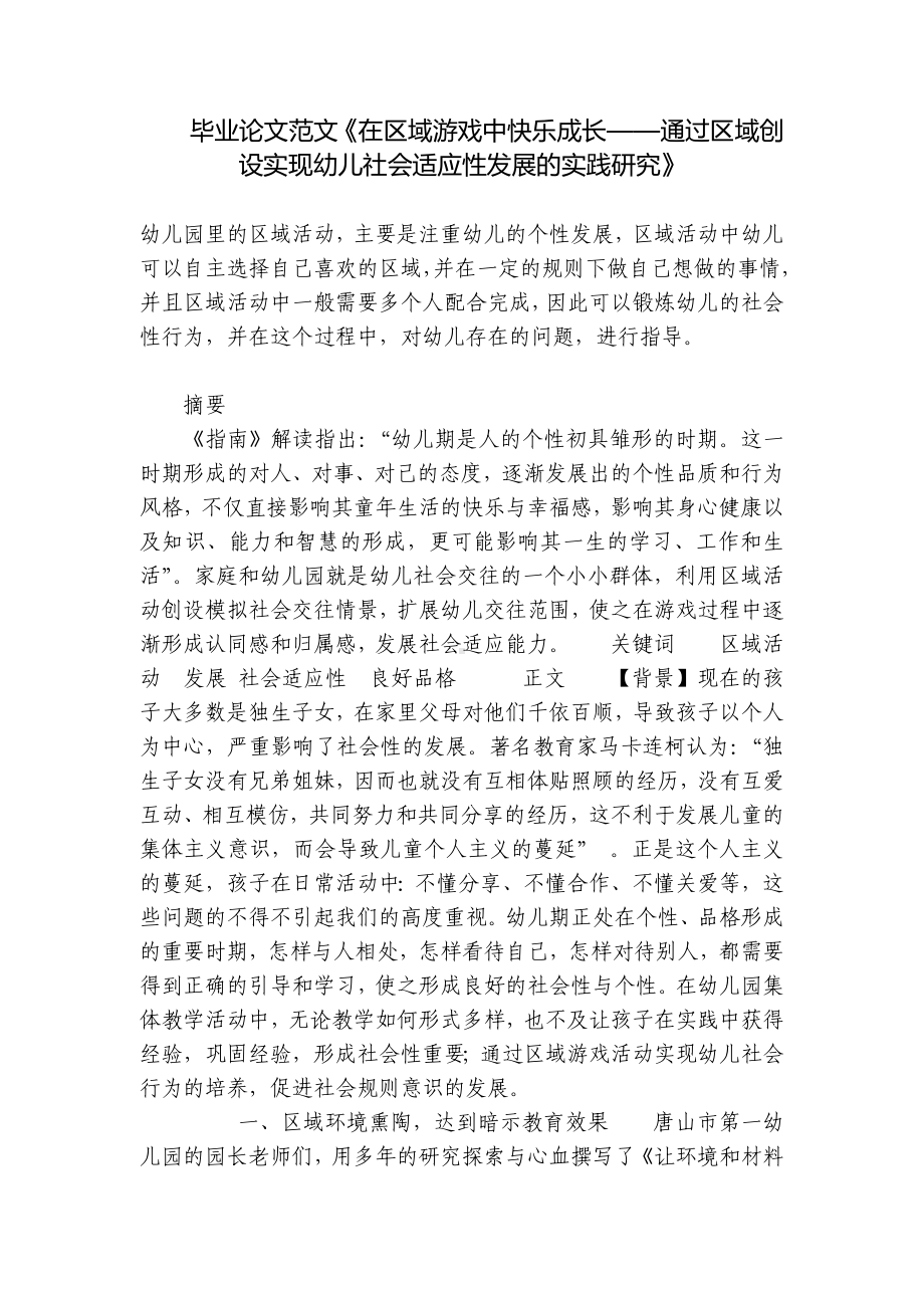 毕业论文范文《在区域游戏中快乐成长-通过区域创设实现幼儿社会适应性发展的实践研究》 .docx_第1页