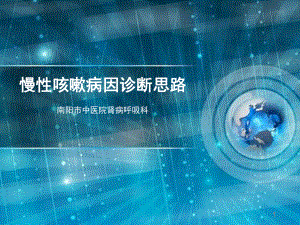 慢性咳嗽病因诊断思路课件.ppt