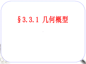 新人教版高中数学几何概型优秀课件1.ppt