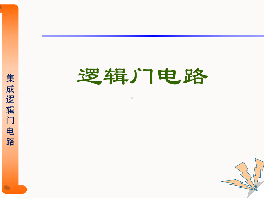 数字电子技术-逻辑门电路课件.ppt_第1页