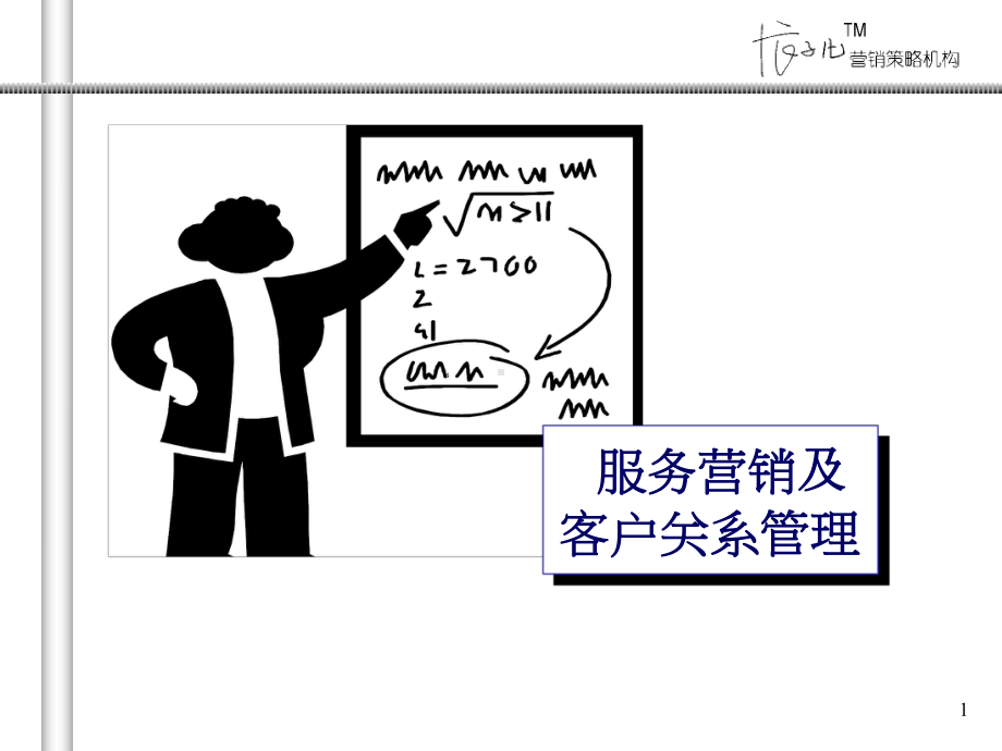 服务营销及客户关系管理课件.ppt_第1页