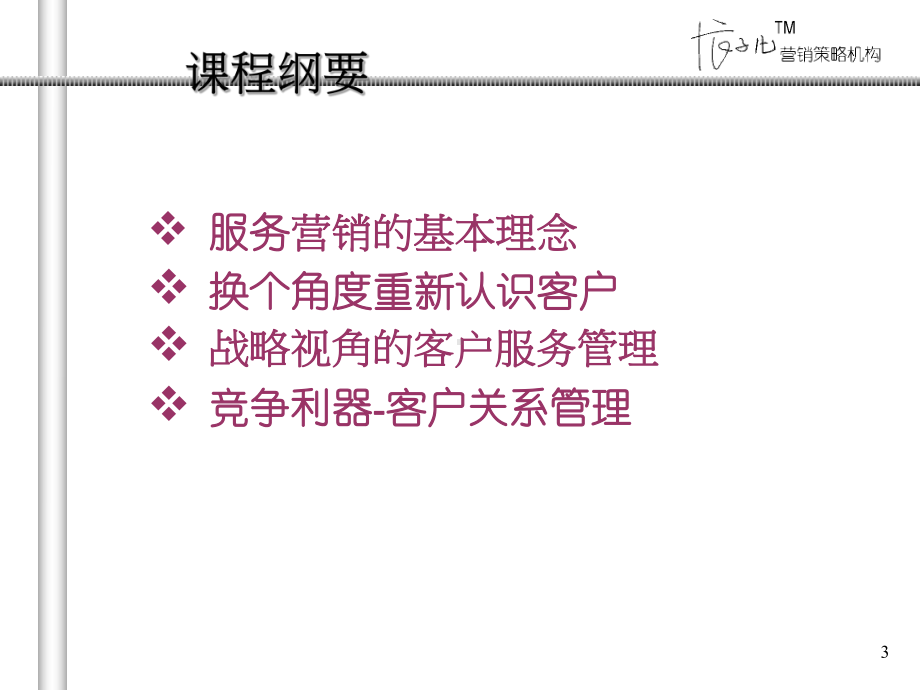 服务营销及客户关系管理课件.ppt_第3页