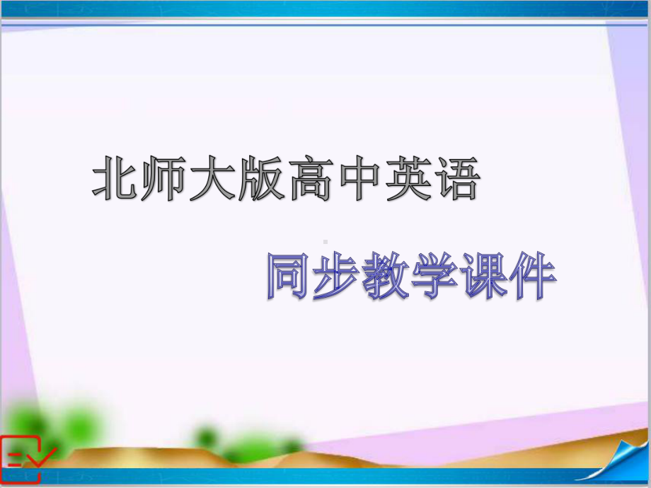 新北师大版高中英语必修三-Unit-8-Lesson-3-课件+练习.ppt--（课件中不含音视频）_第1页