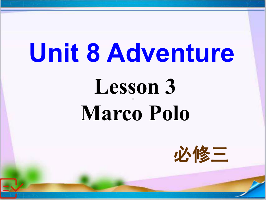 新北师大版高中英语必修三-Unit-8-Lesson-3-课件+练习.ppt--（课件中不含音视频）_第2页