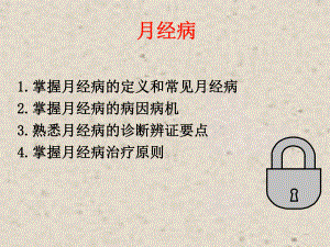 月经病医学课件.ppt