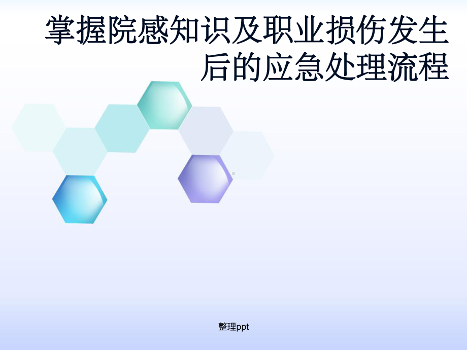 掌握院感知识及职业损伤发生后的应急处理流程课件.ppt_第1页