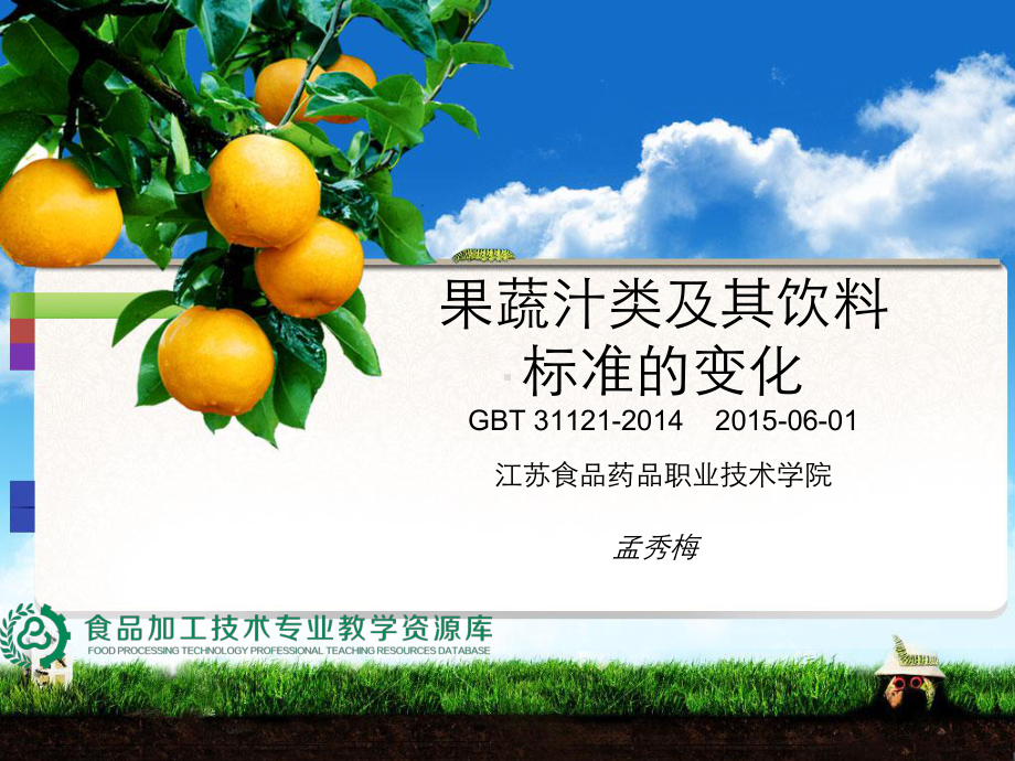 果蔬汁类及其饮料标准的变化课件.ppt_第1页