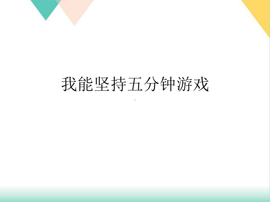 我能坚持五分钟游戏培训课件.ppt_第1页