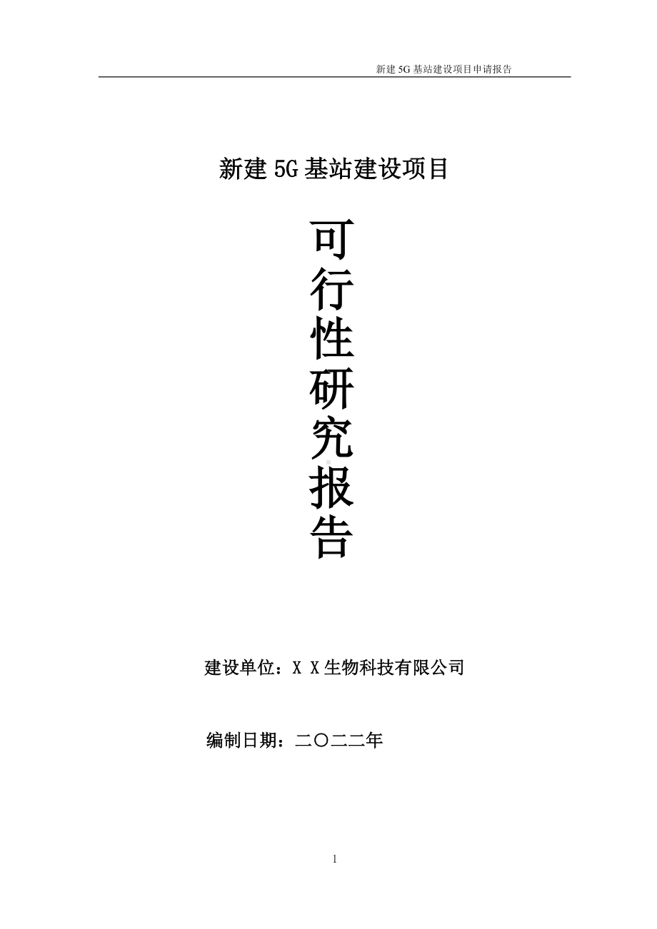 新建5G基站项目可行性研究报告备案申请模板.doc_第1页