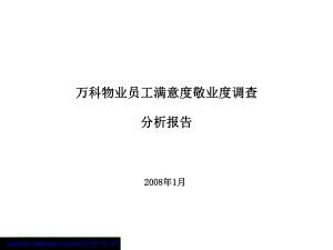 某物业员工满意度敬业度调查分析报告(张)课件.ppt