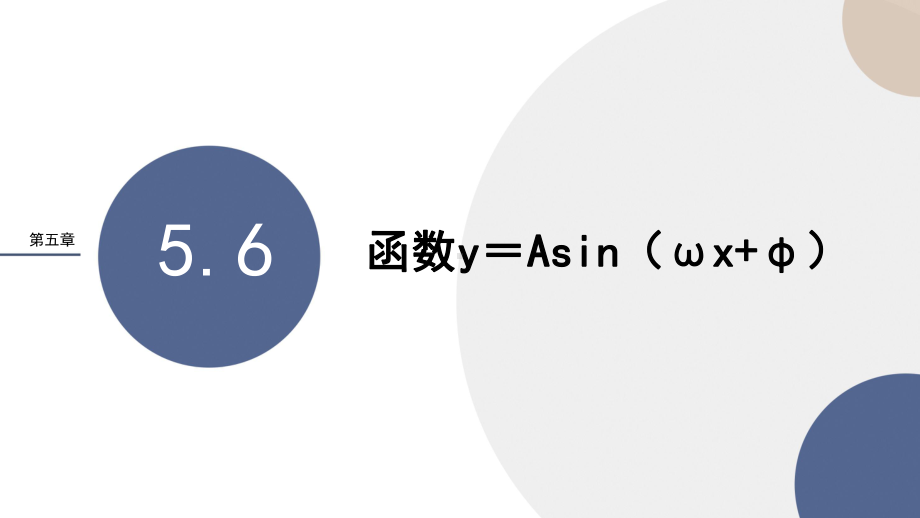 新教材人教A版数学必修第一册课件：第五章-函数y=Asin(ωx-φ).pptx_第1页