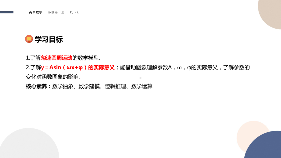 新教材人教A版数学必修第一册课件：第五章-函数y=Asin(ωx-φ).pptx_第2页