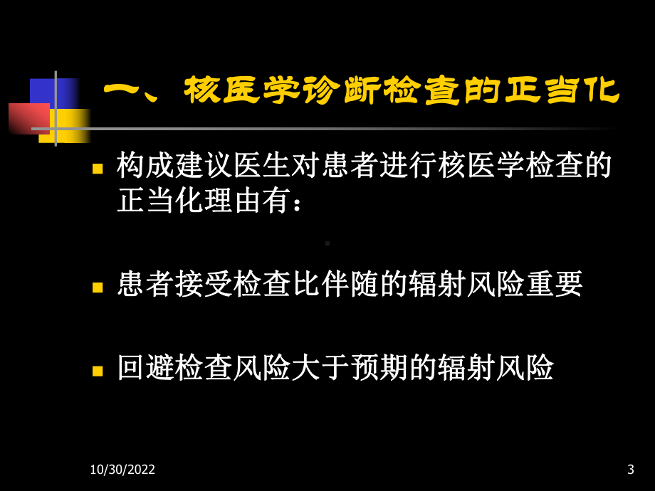 放射卫生学重点第六章核医学诊断和治疗中对患者的防护54张课件.ppt_第3页