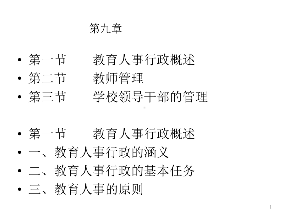 教育人事行政概述与教师管理(-54张)课件.ppt_第1页