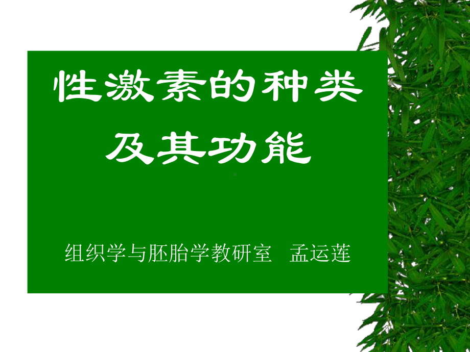 性激素的种类及其功能课件.ppt_第1页