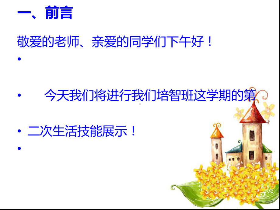 我是生活小能手班会教学课件.ppt_第2页