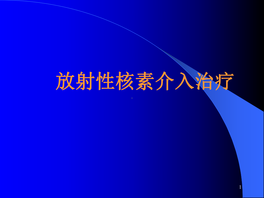 放射性核素介入治疗课件.ppt_第1页