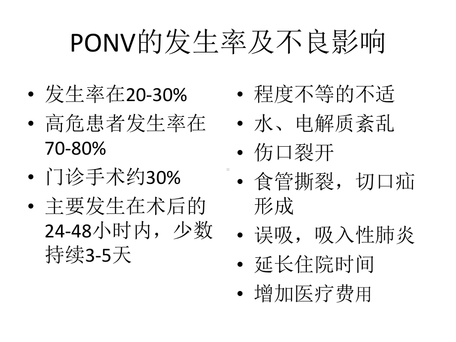 术后恶心呕吐防治专家共识教学讲义课件.ppt_第2页