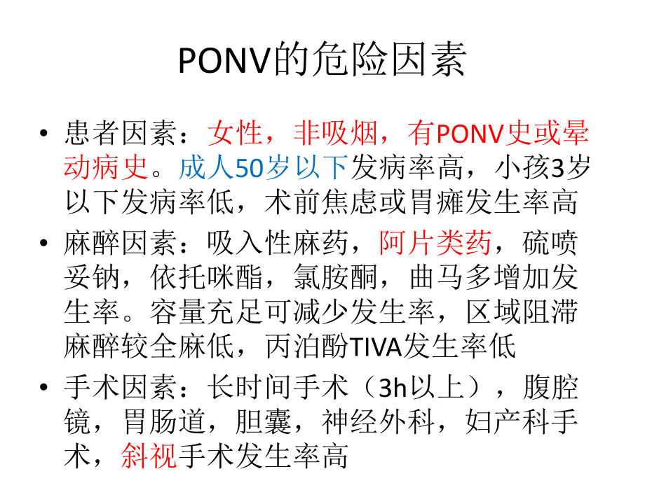 术后恶心呕吐防治专家共识教学讲义课件.ppt_第3页