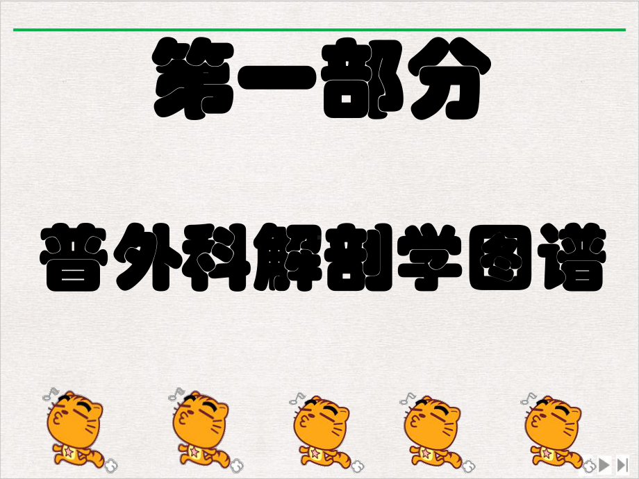 普外科专科新入科护士新版课件.ppt_第3页