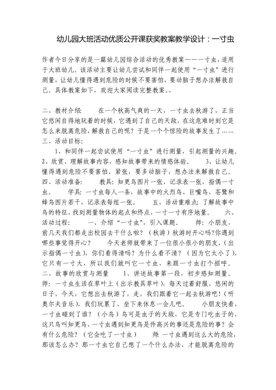 幼儿园大班活动优质公开课获奖教案教学设计：一寸虫 .docx_第1页