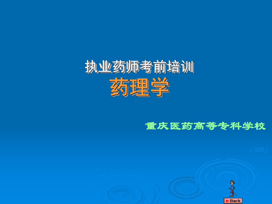 抗心力衰竭药课件.ppt_第1页